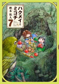 ハクメイとミコチ : Tiny little life in the woods