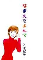 なまえをよんで