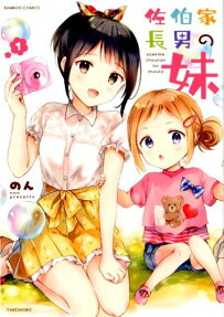 佐伯家長男の妹
