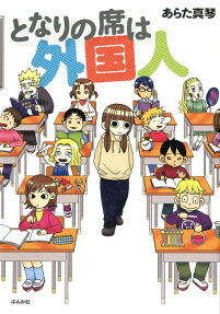 となりの席は外国人