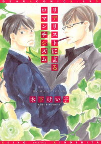 Realist ni Yoru Romanticism