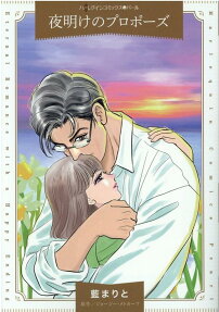 夜明けのプロポーズ
