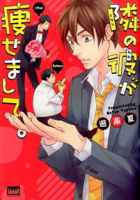 隣の彼が痩せまして。