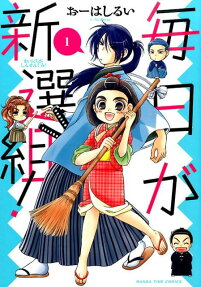 毎日が新選組!
