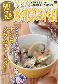 極選築地魚河岸三代目 : とろーり濃厚なホンビノスのクラムチャウダー