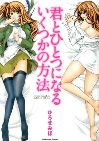 君とひとつになるいくつかの方法