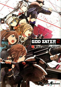 GOD EATER2 電撃コミックアンソロジー