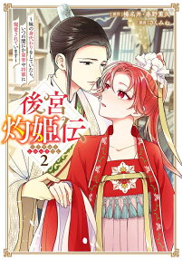 後宮灼姫伝