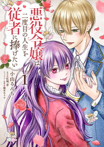 悪役令嬢は二度目の人生を従者に捧げたい