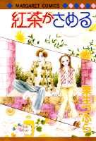 紅茶がさめる