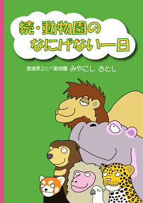 動物園のなにげない一日