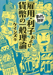 雇用・利子および貨幣の一般理論