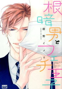 根暗男とフェチ王子