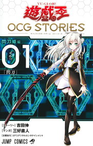 遊☆戯☆王OCG(オフィシャルカードゲーム)STORIES
