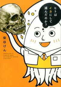 ヒトはイカにして滅んだのか?