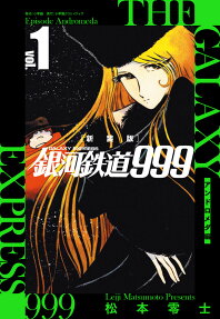 銀河鉄道999 = THE GALAXY EXPRESS