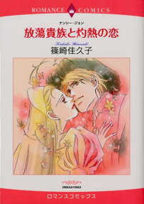 放蕩貴族と灼熱の恋
