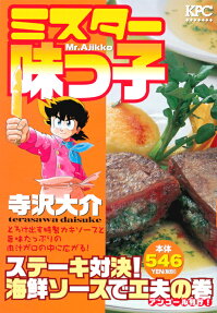 ミスター味っ子 : アンコール刊行!