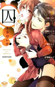 囚トラワレテ