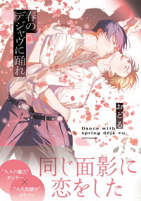 Haru no Déjà vu ni Odore