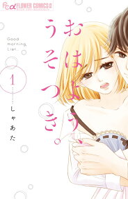 おはよう、うそつき。