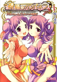 Shukufuku no Campanella - Balzare! Tortilla Sisters!