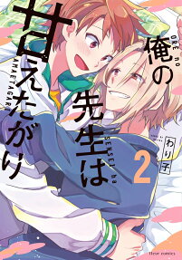 俺の先生は甘えたがり