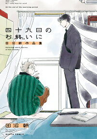 四十九日のお終いに = At the end of the mourning period : 田沼朝作品集