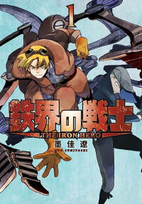 鉄界の戦士 = THE IRON HERO