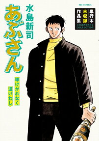あぶさん : 球けがれなく道けわし : 単行本未収録作品集