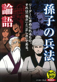 孫子の兵法　論語