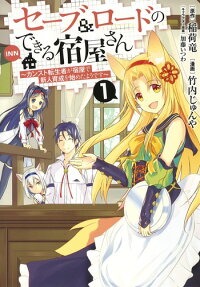 セーブ&ロードのできる宿屋さん : カンスト転生者が宿屋で新人育成を始めたようです