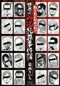 知りたくなかった!世界の外道犯罪事件簿