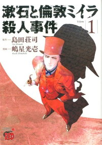 Sōseki to London Miira Satsujin Jiken