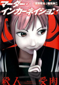 Murder Incarnation