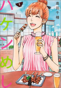 ハケンめし