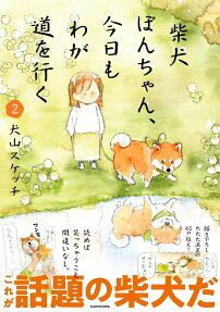 柴犬ぽんちゃん、今日もわが道を行く