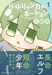 リ・リ・リィンカーネーション