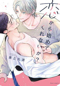恋から始めてくれないか?