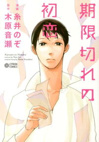 Kigengire no Hatsukoi