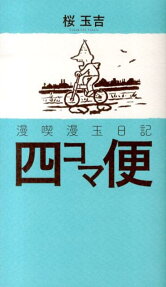 四コマ便