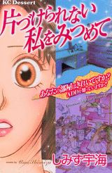 片づけられない私をみつめて