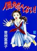人間やめたくない!
