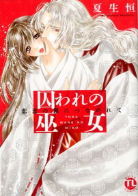 囚われの巫女 : 悲恋の鎖につながれて