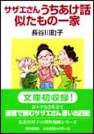 サザエさんうちあけ話・似たもの一家