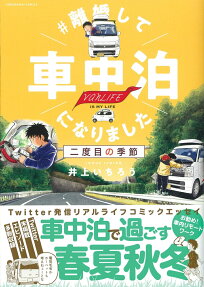 #離婚して車中泊になりました : 二度目の季節 : vanLIFE IS MY LIFE