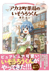 アカネ町薬局のいそうろうくん = ISOORO-KUN AT AKANE TOWN PHARMACY.