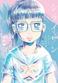 シライサン : オカルト女子高生の青い春