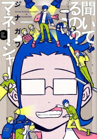 聞いてるの?マネージャー