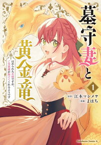 墓守妻と黄金竜